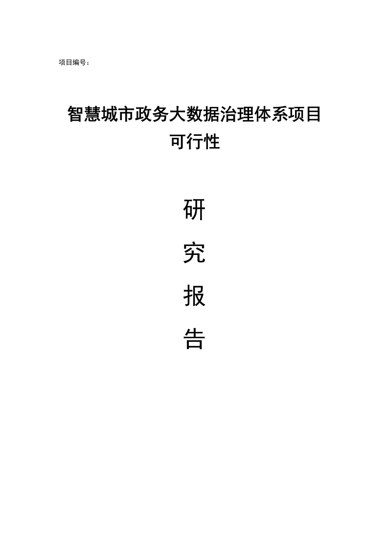 智慧城市政务大数据治理体系项目可行性研究报告[116页Word]